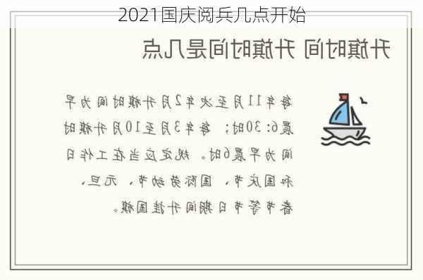 2021国庆阅兵几点开始