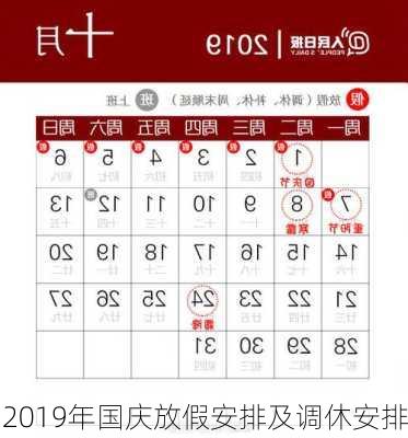 2019年国庆放假安排及调休安排