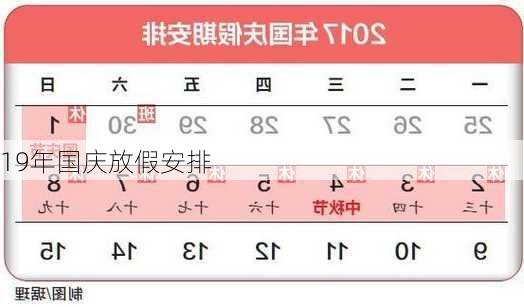 19年国庆放假安排