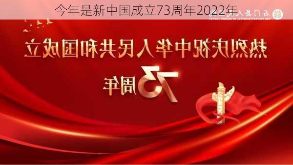 今年是新中国成立73周年2022年