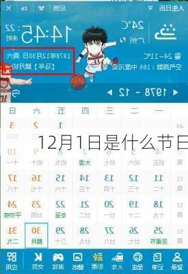 12月1日是什么节日