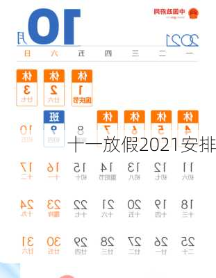 十一放假2021安排