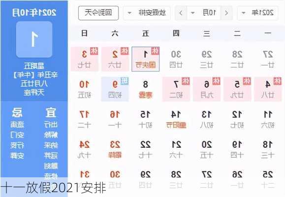 十一放假2021安排