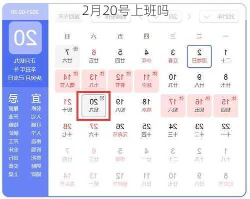 2月20号上班吗