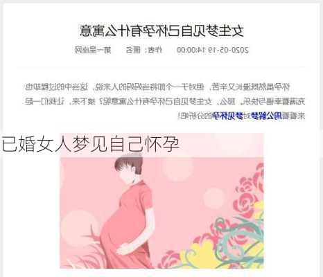 已婚女人梦见自己怀孕