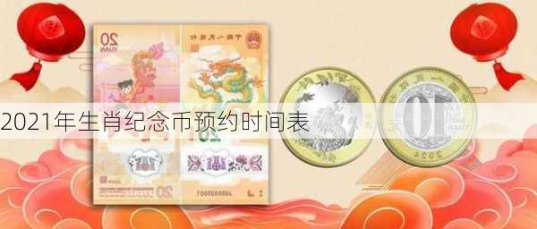 2021年生肖纪念币预约时间表