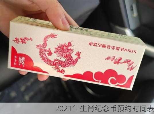 2021年生肖纪念币预约时间表