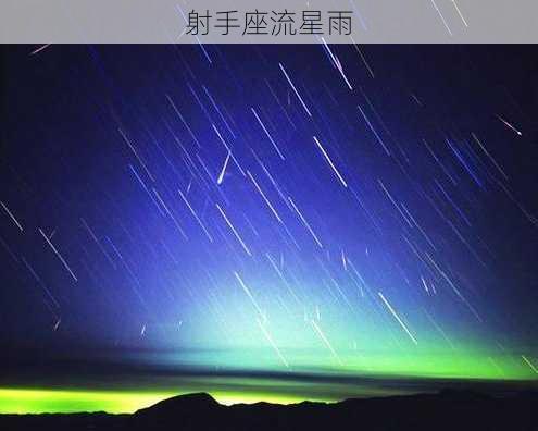 射手座流星雨