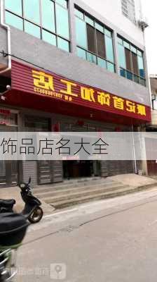 饰品店名大全