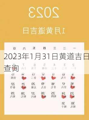 2023年1月31日黄道吉日查询