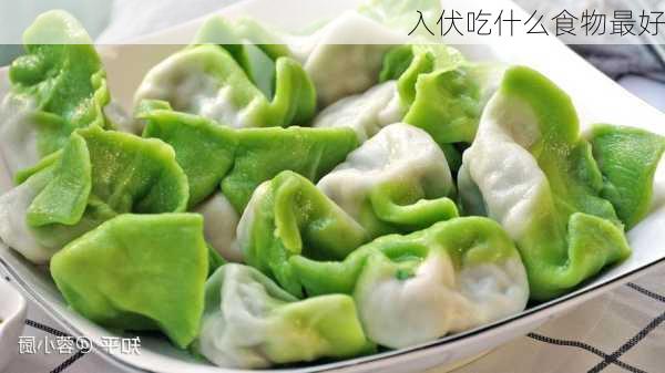 入伏吃什么食物最好