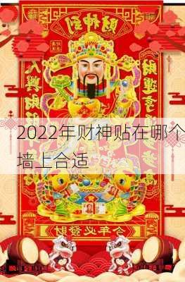 2022年财神贴在哪个墙上合适