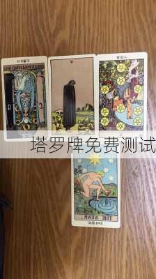 塔罗牌免费测试