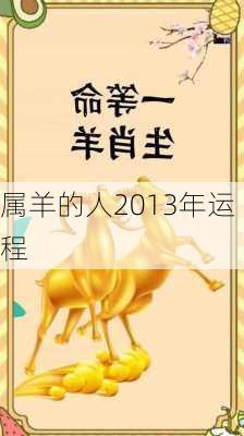 属羊的人2013年运程