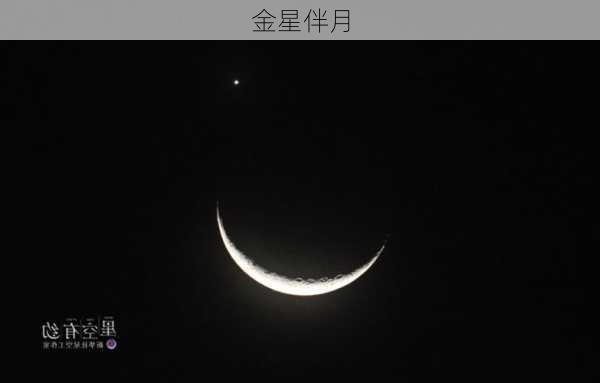 金星伴月