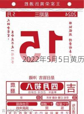 2022年5月5日黄历