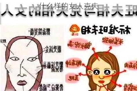 什么样的女人克夫