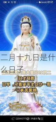 二月十九日是什么日子