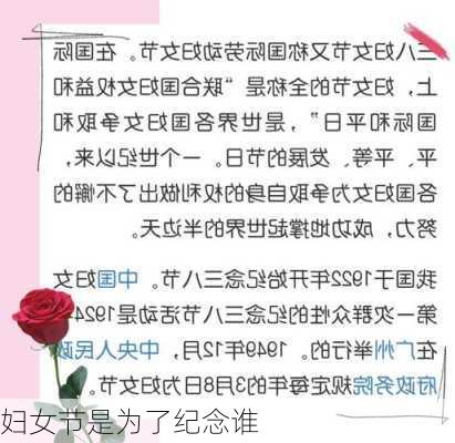 妇女节是为了纪念谁