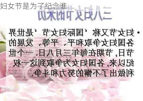 妇女节是为了纪念谁