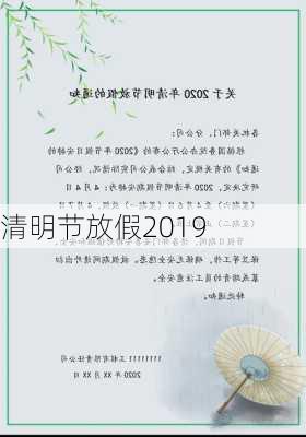 清明节放假2019