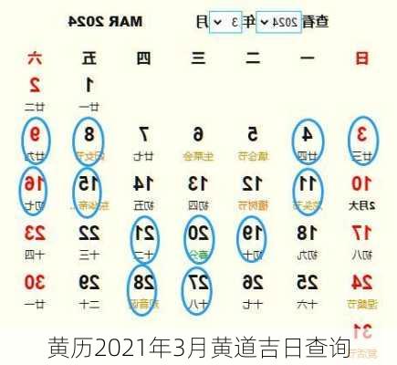 黄历2021年3月黄道吉日查询