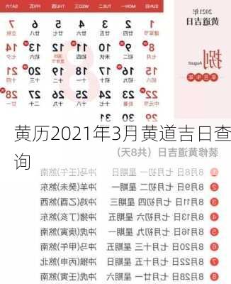 黄历2021年3月黄道吉日查询