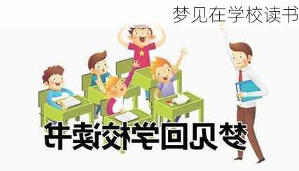 梦见在学校读书