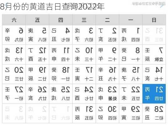 8月份的黄道吉日查询2022年