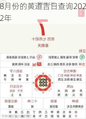 8月份的黄道吉日查询2022年