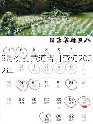 8月份的黄道吉日查询2022年