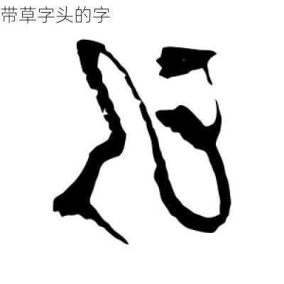 带草字头的字