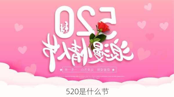 520是什么节