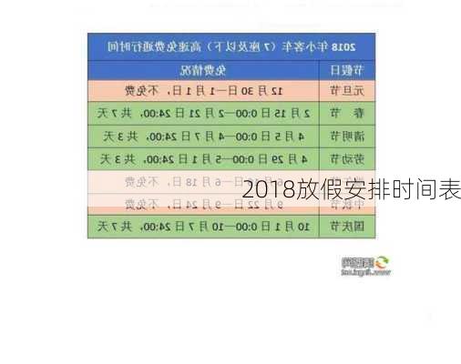 2018放假安排时间表