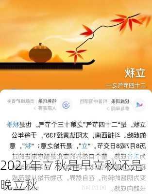 2021年立秋是早立秋还是晚立秋