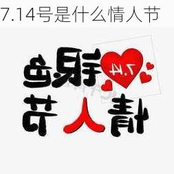 7.14号是什么情人节