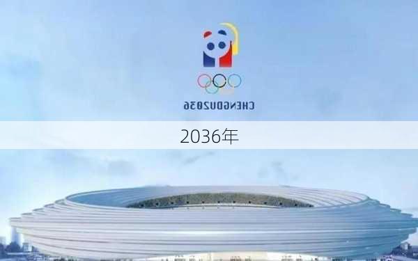 2036年