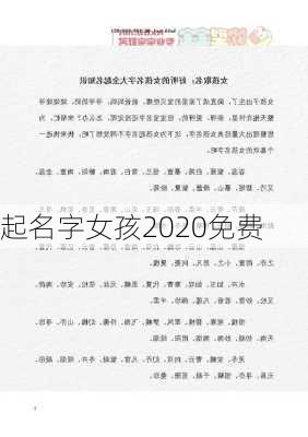 起名字女孩2020免费