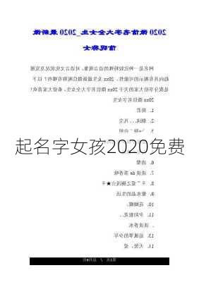 起名字女孩2020免费