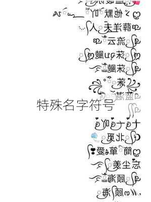 特殊名字符号