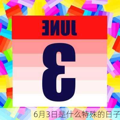 6月3日是什么特殊的日子