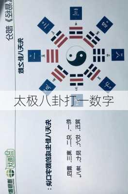 太极八卦打一数字