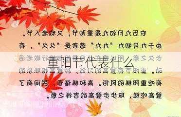 重阳节代表什么