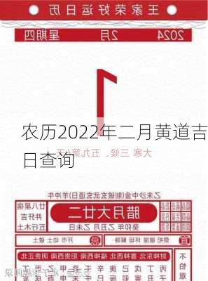 农历2022年二月黄道吉日查询