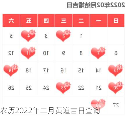 农历2022年二月黄道吉日查询