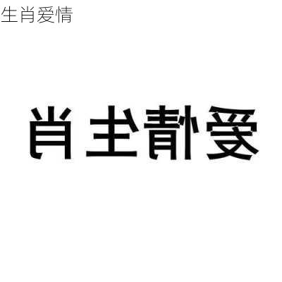 生肖爱情