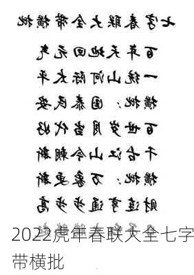 2022虎年春联大全七字带横批