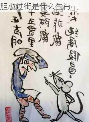 胆小过街是什么生肖