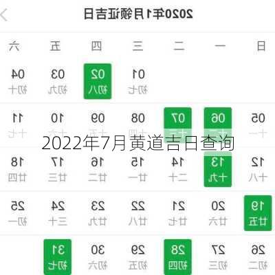 2022年7月黄道吉日查询