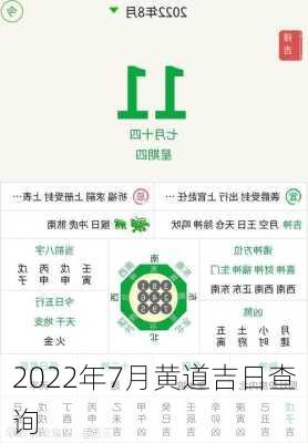 2022年7月黄道吉日查询